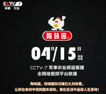陶味園CCTV-7展播告知
